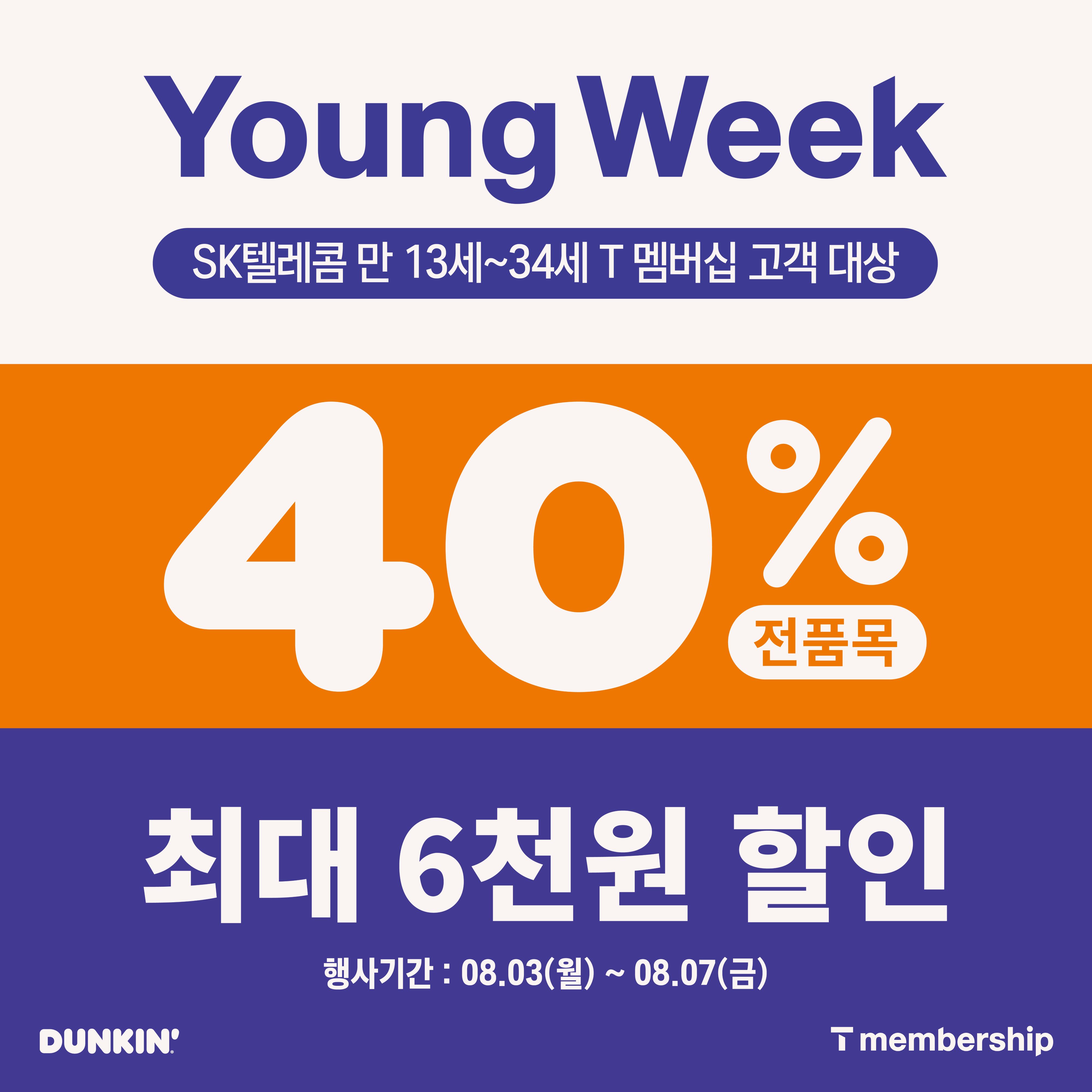 [사진] 던킨, SKT와 ‘Young Week’ 프로모션… 전 품목 40% 혜택