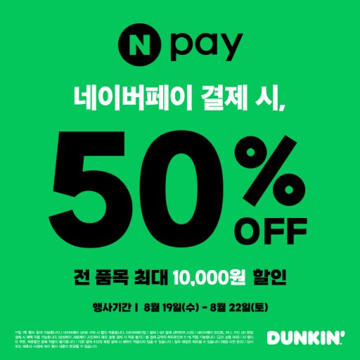 [사진] 던킨, 네이버페이와 손잡고 나흘간 전 품목 50% 혜택