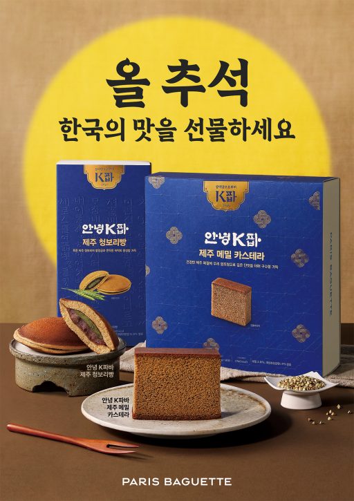 [이미지] 파리바게뜨, 韓 전통의 맛 담은 ‘K파바’ 추석 선물 선봬