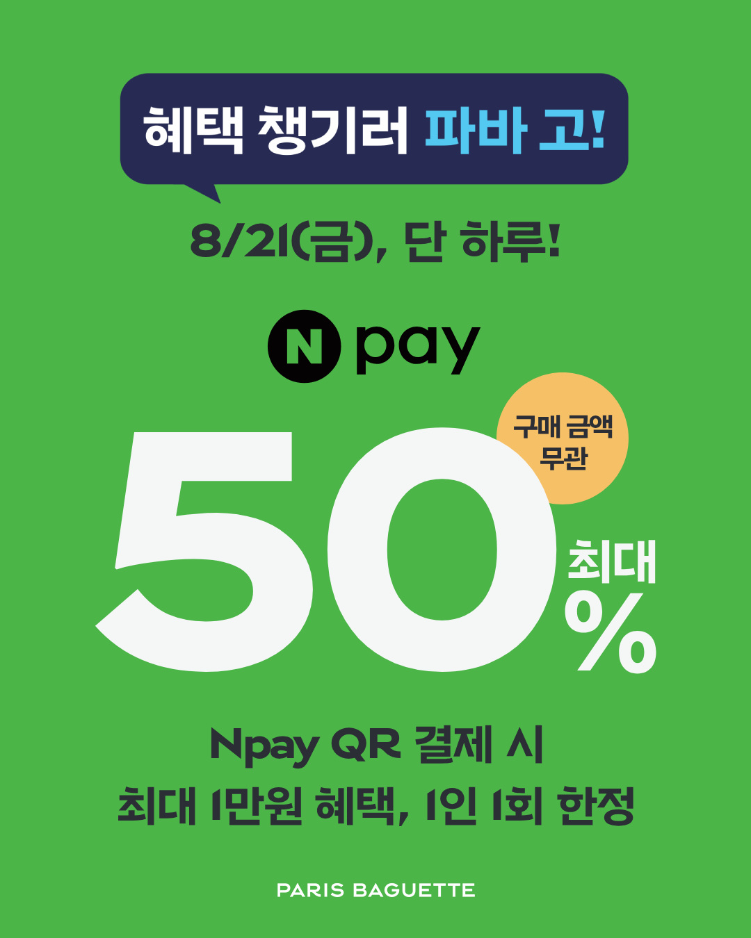 [이미지] 파리바게뜨, 네이버페이 단 하루 50% 혜택