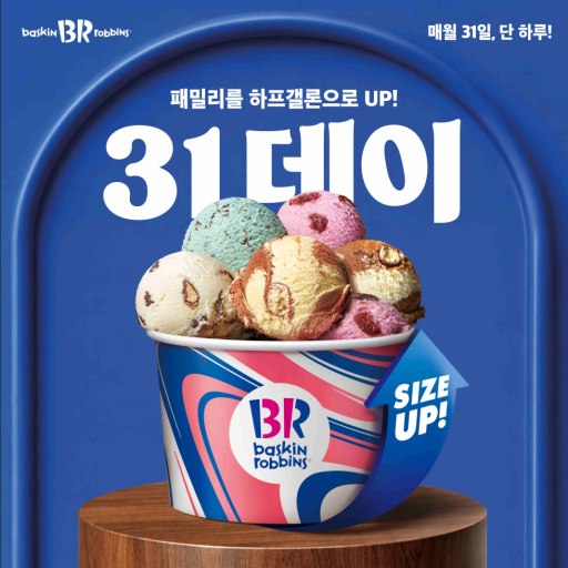 이미지_배스킨라빈스, 8월 '31데이' 진행