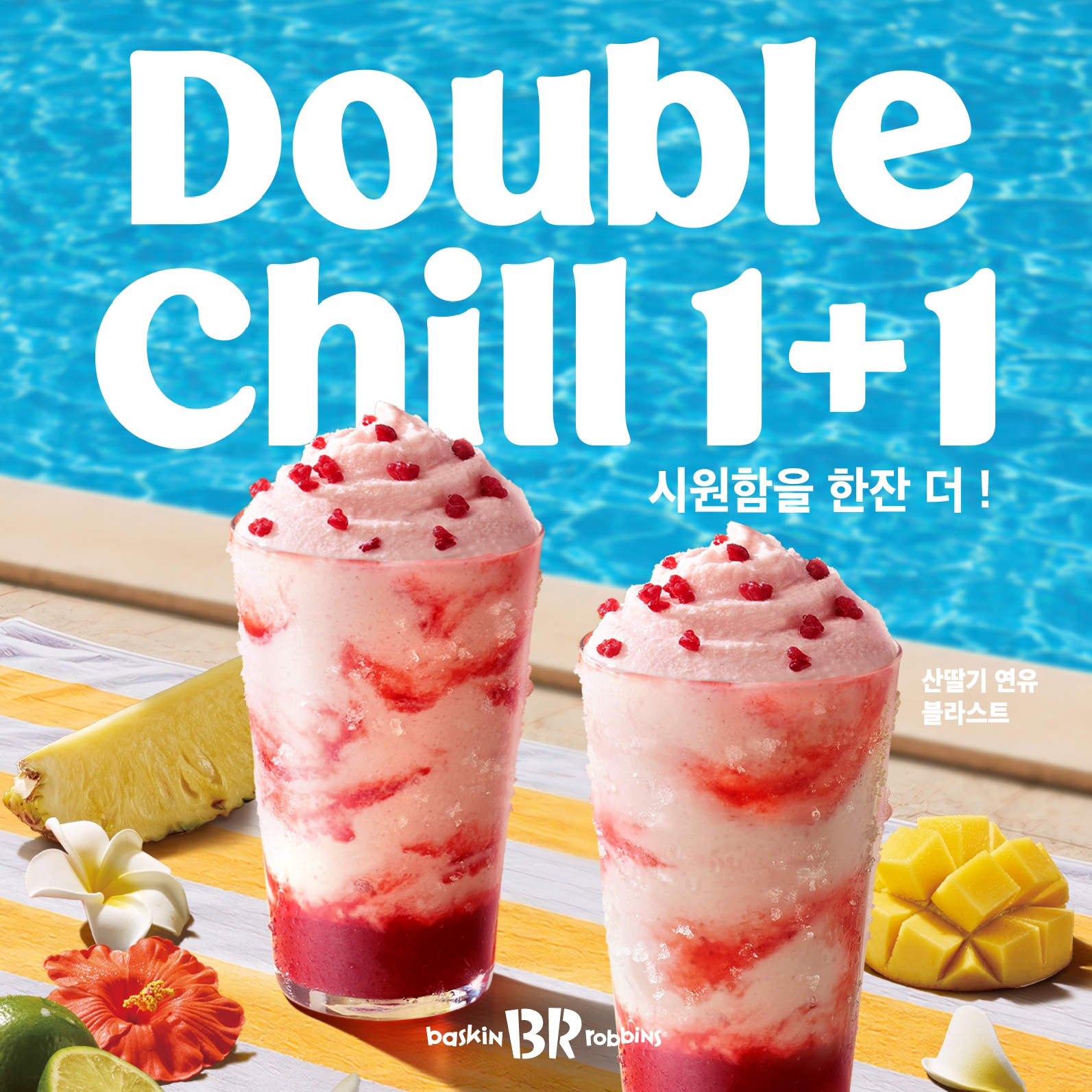 이미지_배스킨라빈스, 시원함도 두 배!...여름 음료 1+1 프로모션