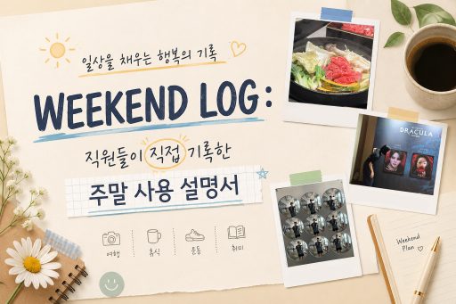 주말 사용 설명서