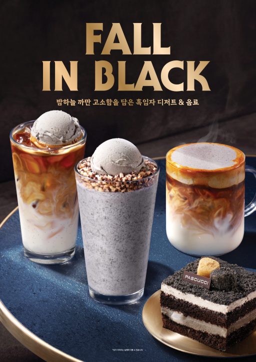[파스쿠찌 보도자료] 파스쿠찌, 가을 시즌 흑임자 신제품 6종 출시