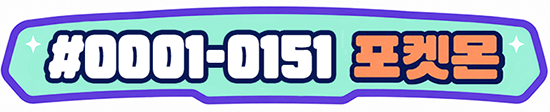 #0001-0151 포켓몬