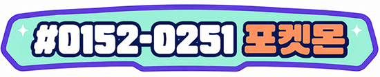 #0152-0251 포켓몬