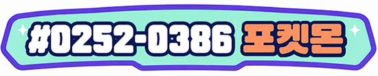 #0252-0386 포켓몬