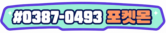 #0387-0493 포켓몬