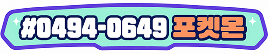 #0494-0649 포켓몬