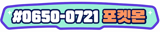 #0650-0721 포켓몬