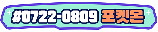 #0722-0809 포켓몬