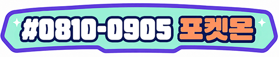 #0810-0905 포켓몬