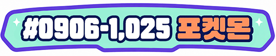 #0906-1,025 포켓몬