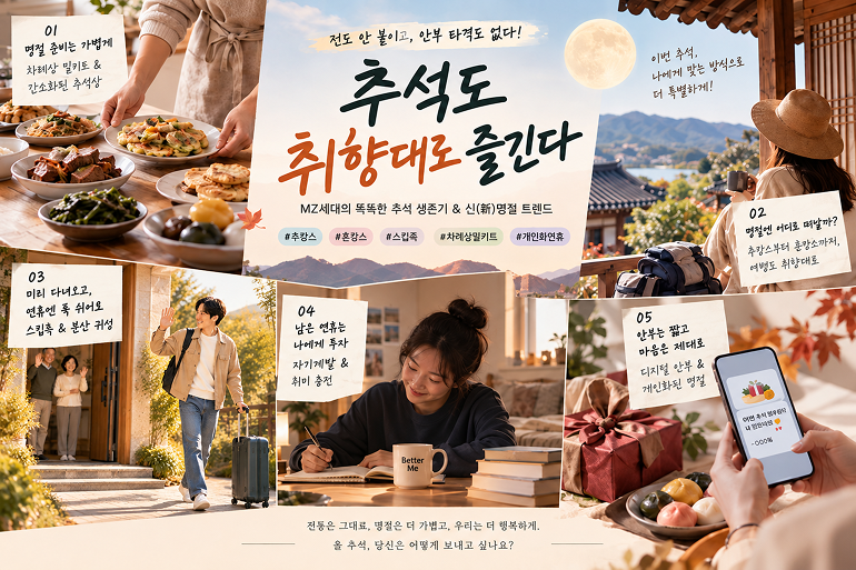 추석도 취향대로 즐긴다
