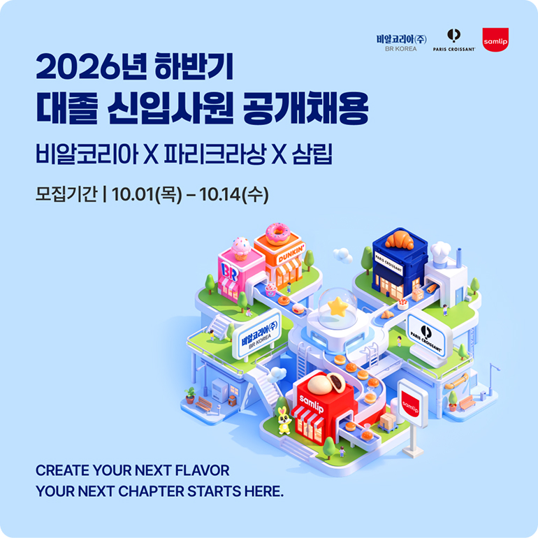 2026년 하반기 비알코리아·파리크라상·삼립의 대졸 신입사원 공개채용 공고 이미지입니다 (모집기간: 10월 1일 목요일 ~ 10월 14일 수요일).