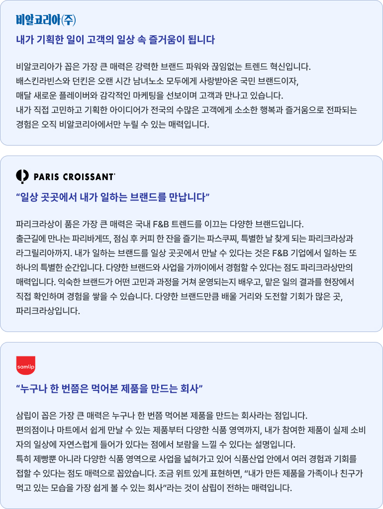 계열사별(비알코리아, 파리크라상, 삼립) 기업 매력 및 특징 소개