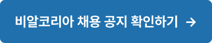 비알코리아 채용 공지 확인하기
