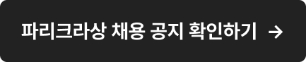 파리크라상 채용 공지 확인하기