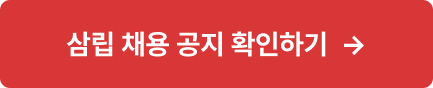 삼립 채용 공지 확인하기