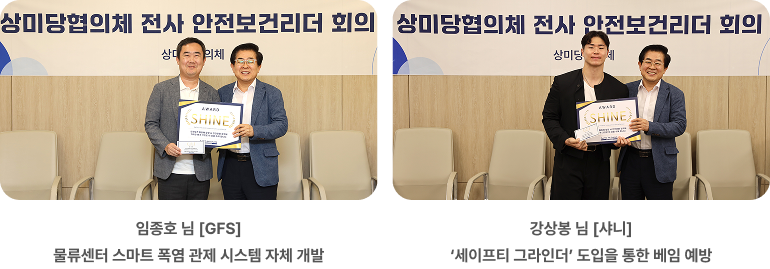 상미당협의체 전사 안전보건리더 회의 SHINE 상 수상자. 임종호 님[GFS], 물류센터 스마트 폭염 관제 시스템 자체 개발. 강상봉 님[샤니], ‘세이프티 그라인더’ 도입을 통한 베임 예방.