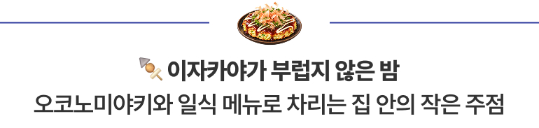 이자카야가 부럽지 않은 밤 오코노미야키와 일식 메뉴로 차리는 집 안의 작은 주점