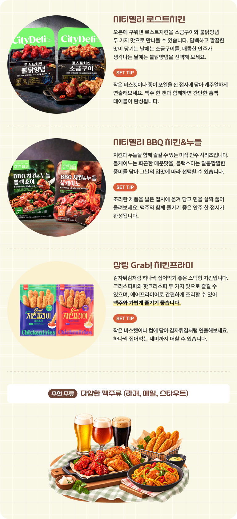 시티델리의 간편식 제품을 조리 방법과 함께 소개하는 이미지. 미트볼러 로스트페퍼, 미트볼러 BBQ 마리&느트, 망빙 Grab! 치킨프라이 등 제품별 패키지와 완성된 요리 이미지를 보여주며, 각 메뉴의 특징과 조리 팁을 안내한다. 하단에는 추천 주류로 라거, 에일, 스타우트를 제안한다.