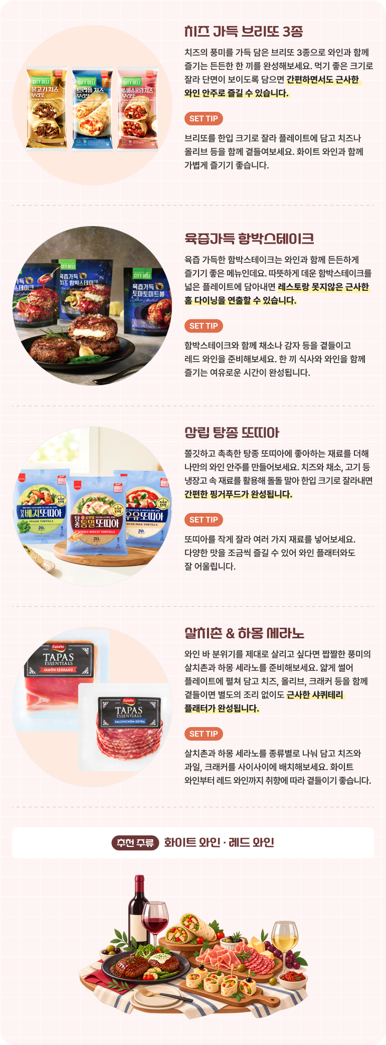 시티델리의 홈와인 메뉴 4종을 소개하는 이미지. 치즈 가득 브리또 3종, 육즙가득 함박스테이크, 망빙 탕종 또띠아, 살치촌&하몽 세라노의 제품 패키지와 조리된 음식 이미지를 함께 보여주며, 각 메뉴의 특징과 조리 팁을 안내한다. 하단에는 추천 주류로 화이트 와인과 레드 와인을 제안한다.