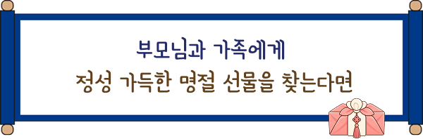 부모님과 가족에게 정성 가득한 명절 선물을 찾는다면