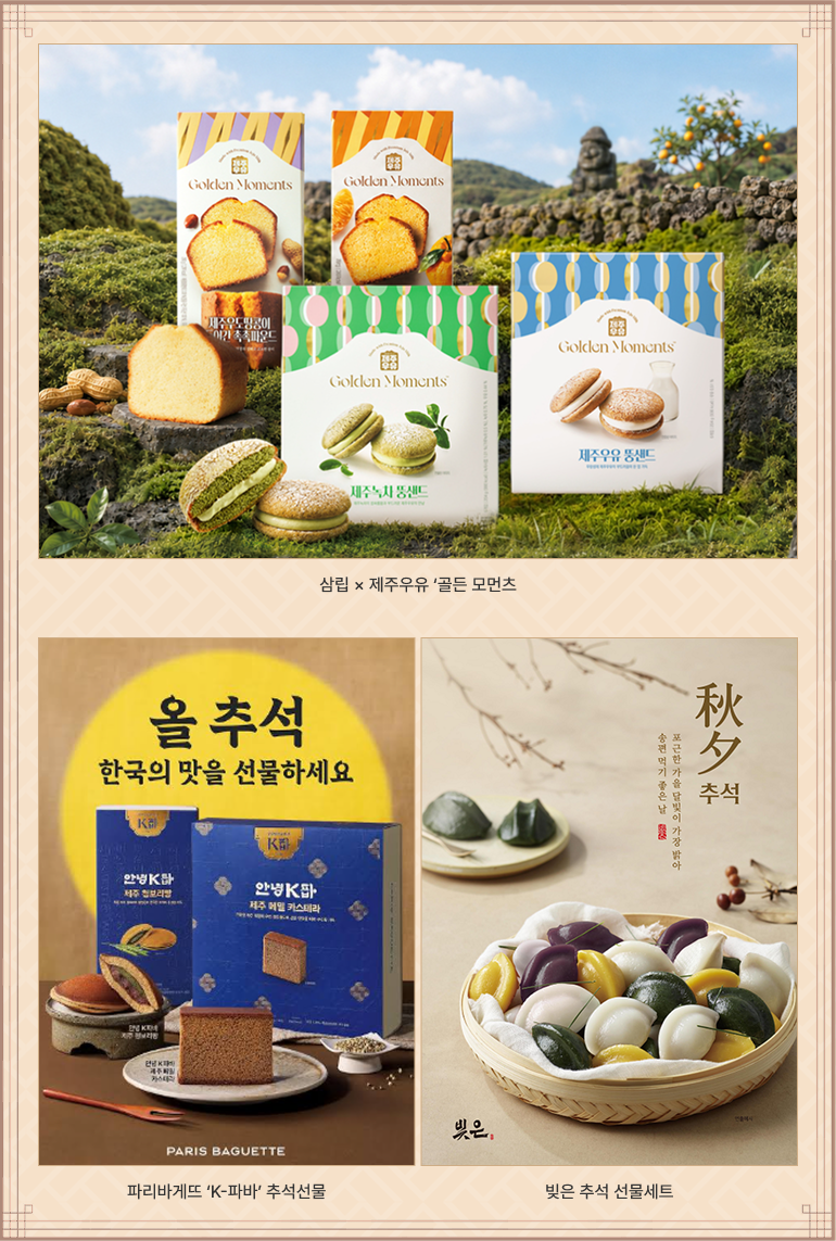 삼립 × 제주우유 ‘골든 모먼츠’,파리바게뜨 ‘K-파바’ 추석 선물,빚은 추석 선물세트