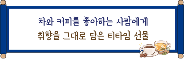 차와 커피를 좋아하는 사람에게 취향을 그대로 담은 티타임 선물