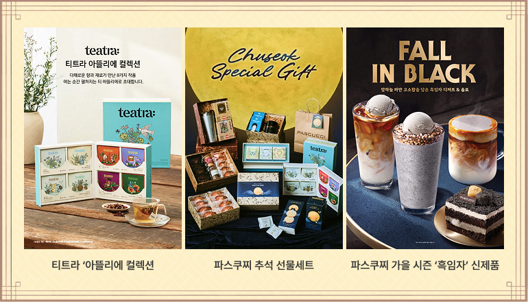티트라 ‘아뜰리에 컬렉션,파스쿠찌 추석 선물세트,,파스쿠찌 가을 시즌 ‘흑임자’ 신제품