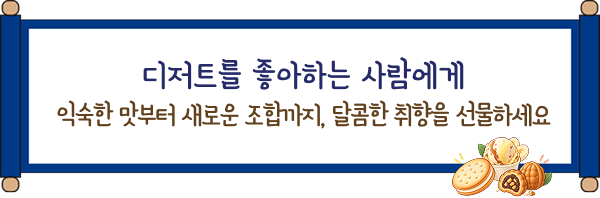 디저트를 좋아하는 사람에게 익숙한 맛부터 새로운 조합까지, 달콤한 취향을 선물하세요
