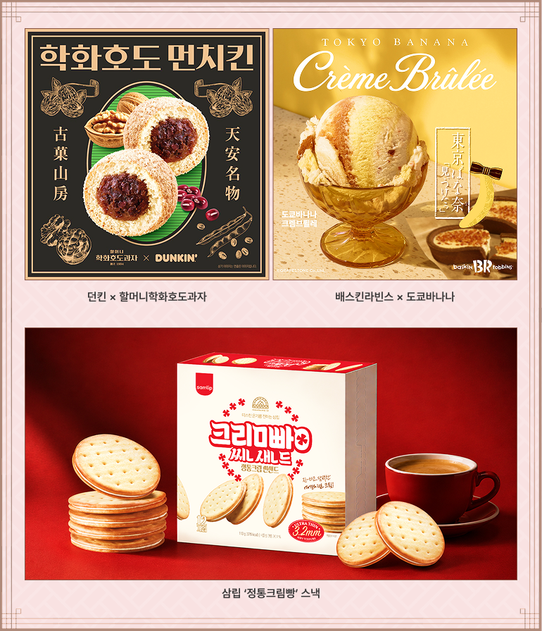 던킨 × 할머니학화호도과자,배스킨라빈스 × 도쿄바나나,