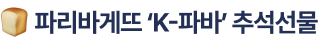 파리바게뜨 ‘K-파바’ 추석선물