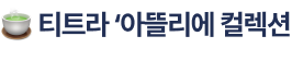 티트라 ‘아뜰리에 컬렉션