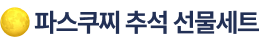 파스쿠찌 추석 선물세트