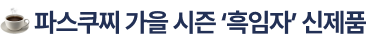 파스쿠찌 가을 시즌 ‘흑임자’ 신제품