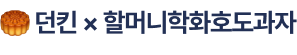 던킨 × 할머니학화호도과자