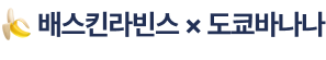 배스킨라빈스 × 도쿄바나나