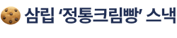 삼립 ‘정통크림빵’ 스낵