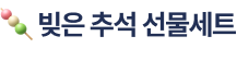 빚은 추석 선물세트