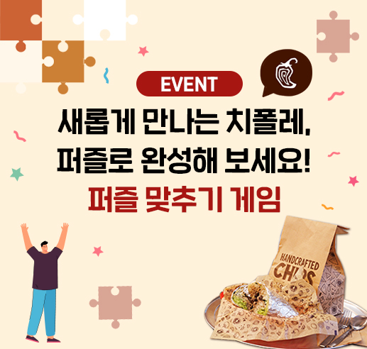 새롭게 만나는 치폴레, 퍼즐로 완성해 보세요! 퍼즐 맞추기 게임