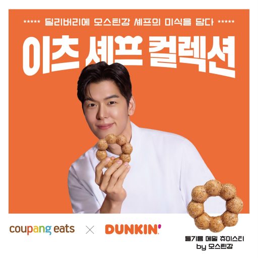 [사진 1] 던킨, 오스틴강 셰프와 ‘이츠 셰프 컬렉션’ 2종 출시