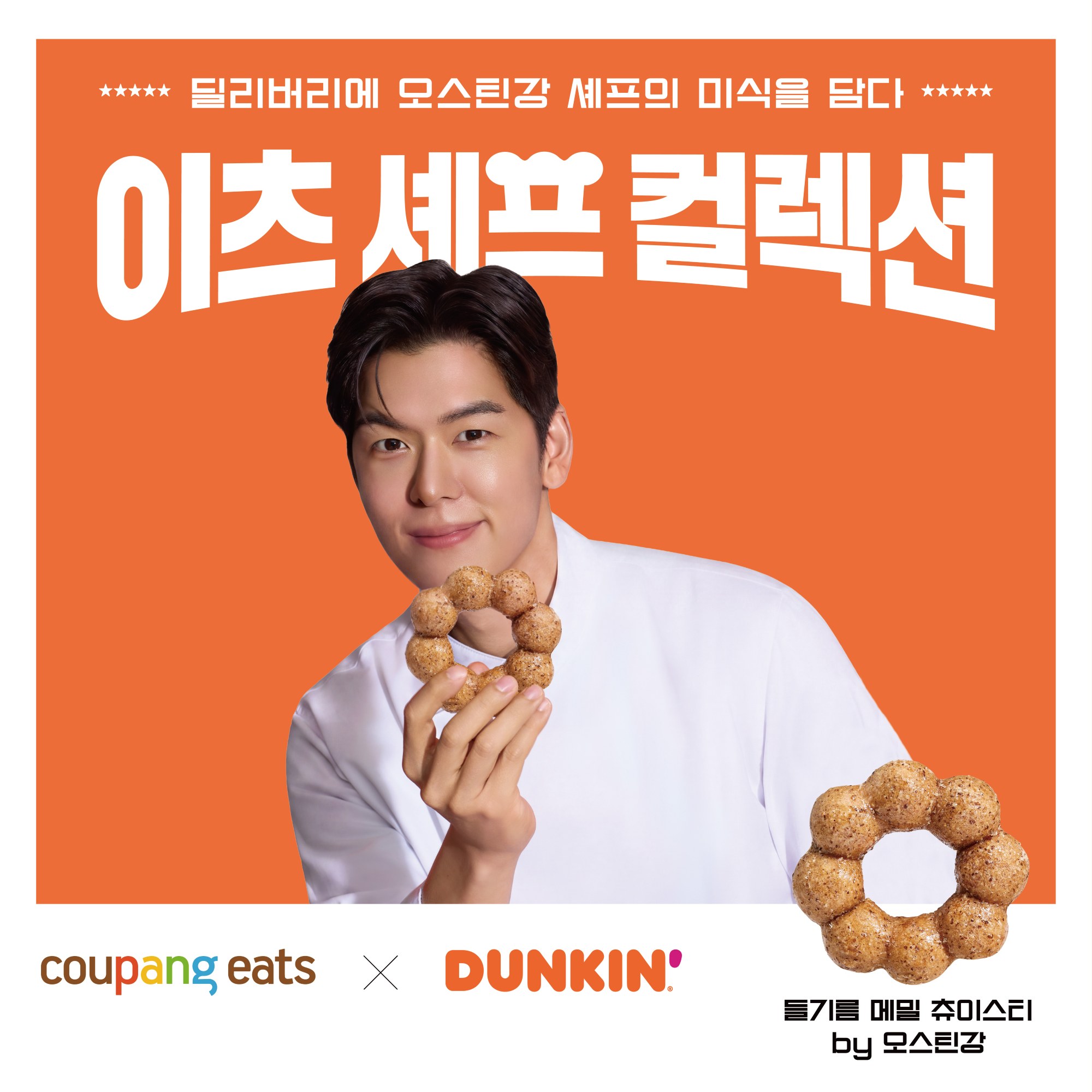 [사진 1] 던킨, 오스틴강 셰프와 ‘이츠 셰프 컬렉션’ 2종 출시
