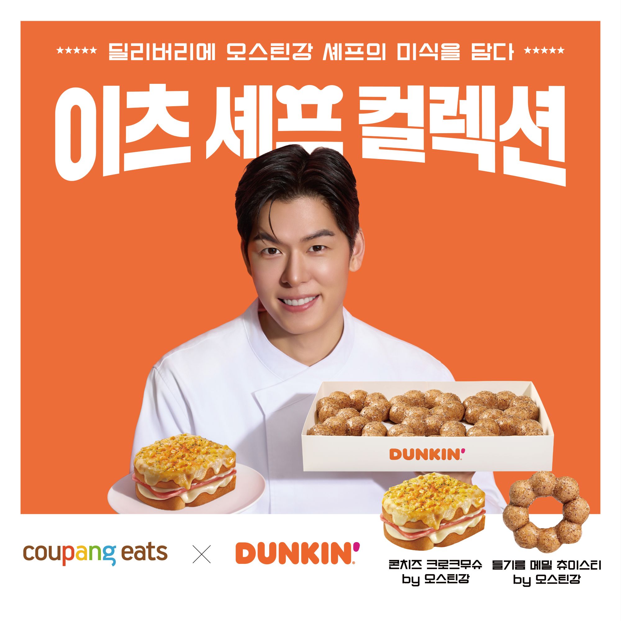 [사진 2] 던킨, 오스틴강 셰프와 ‘이츠 셰프 컬렉션’ 2종 출시