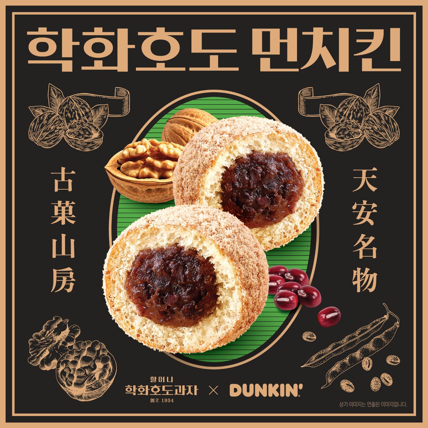 [사진] 던킨, ‘할머니학화호도과자’ 협업 신제품 출시
