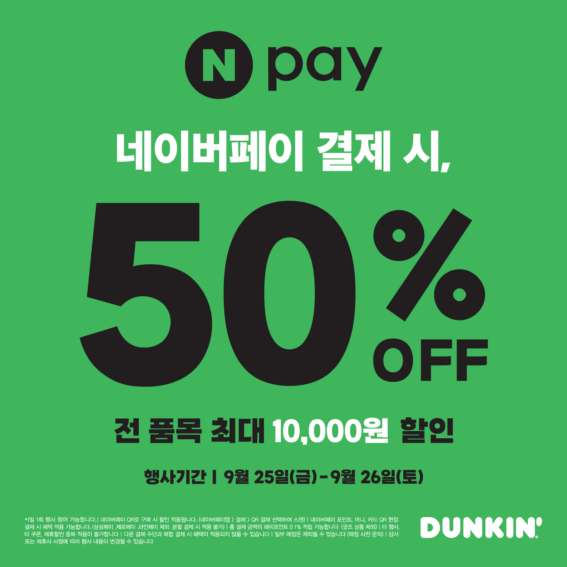 [사진] 던킨, 추석 연휴 맞아 온·오프라인 프로모션 진행