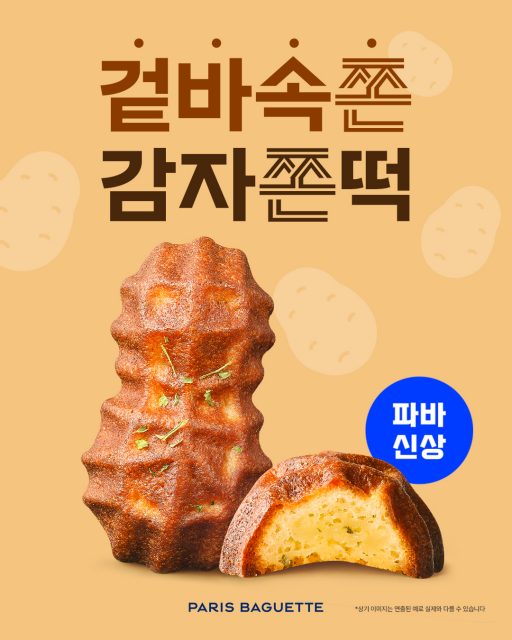 (사진) 파리바게뜨, 겉바속쫀 디저트 ‘감자쫀떡’ 출시