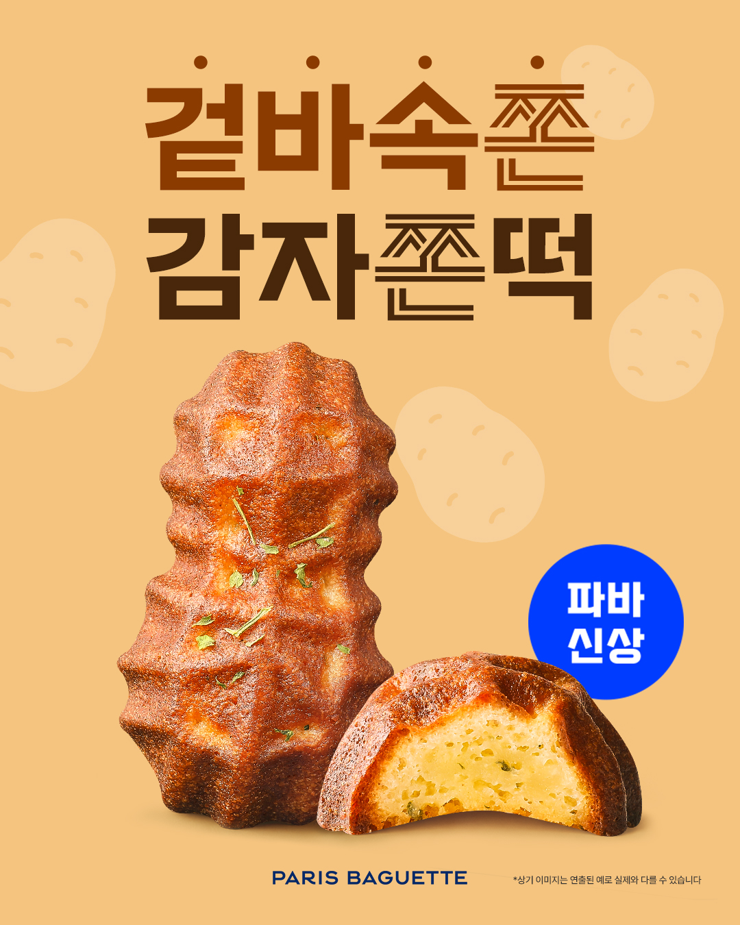 (사진) 파리바게뜨, 겉바속쫀 디저트 ‘감자쫀떡’ 출시