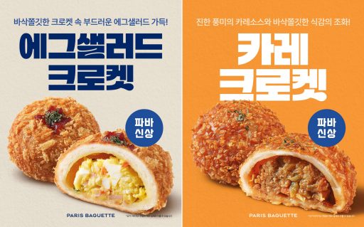 (사진) 파리바게뜨, 바삭 쫄깃한 ‘크로켓’ 2종 출시